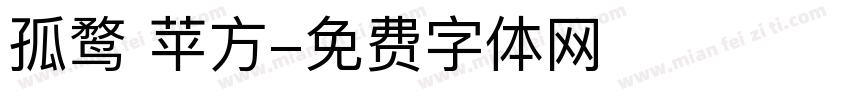孤鹜 苹方字体转换
